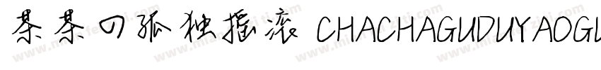 茶茶の孤独摇滚 CHACHAGUDUYAOGUN字体转换